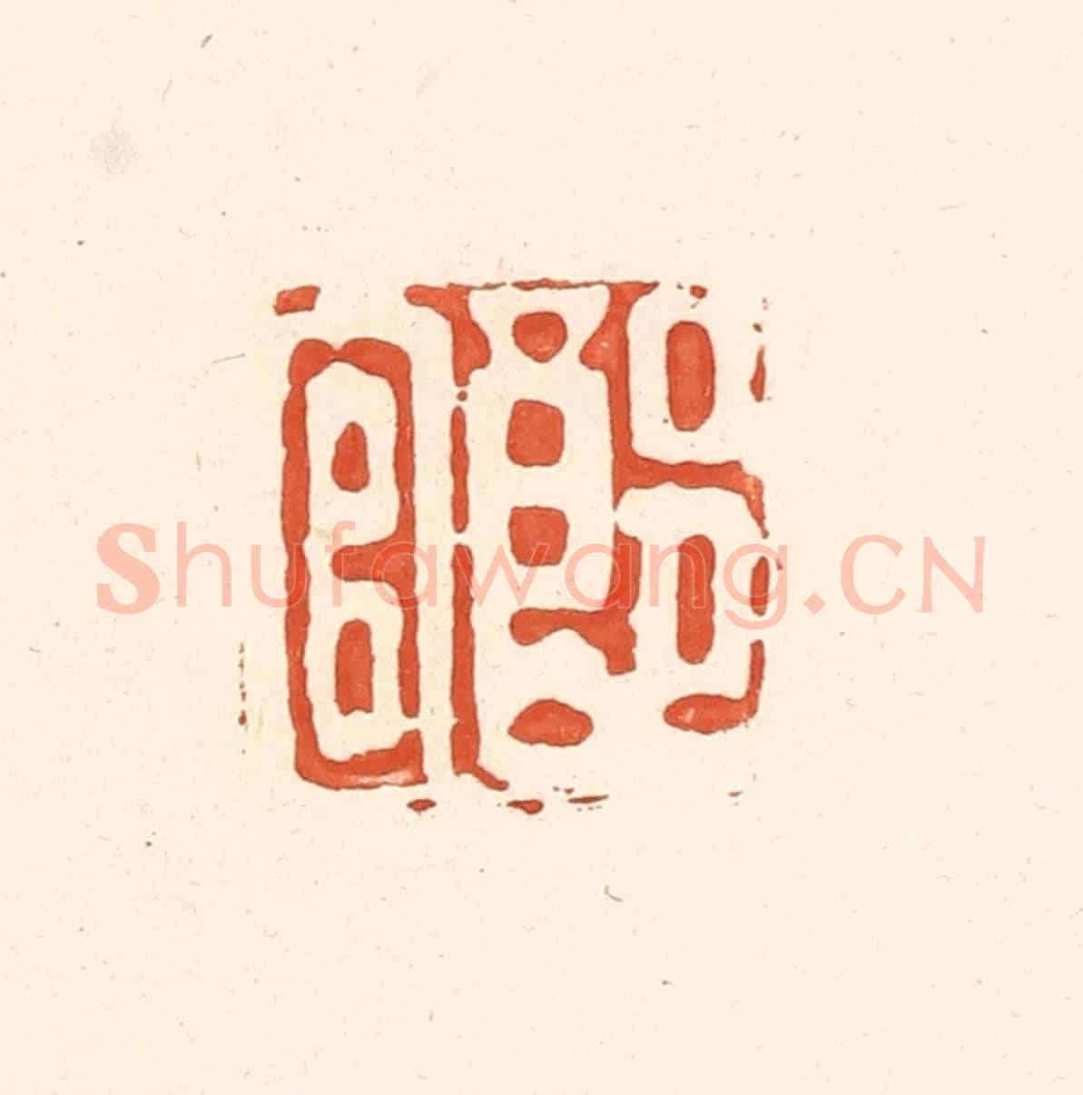 清 王俊《郎官》篆刻印章作品