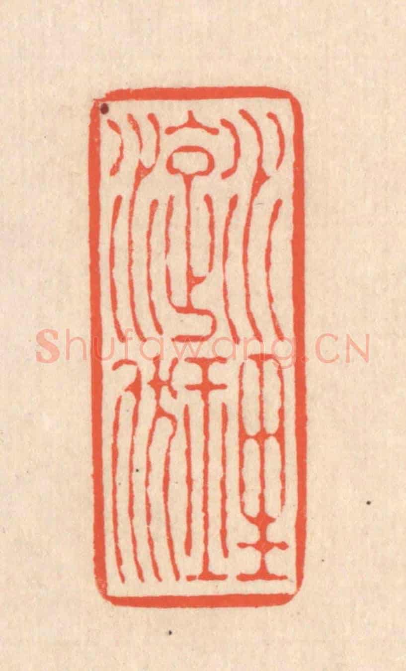 清 翁寿庾《水理漩洑》篆刻印章作品