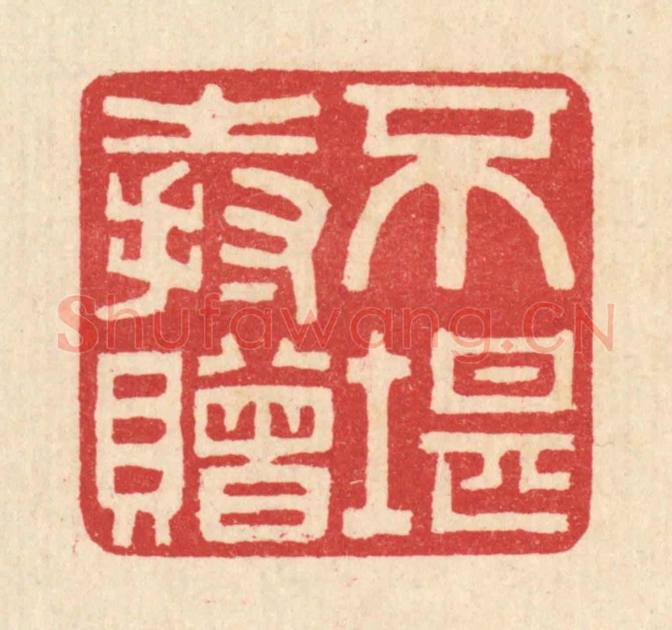 清 汪启淑《不堪持贈》篆刻印章作品