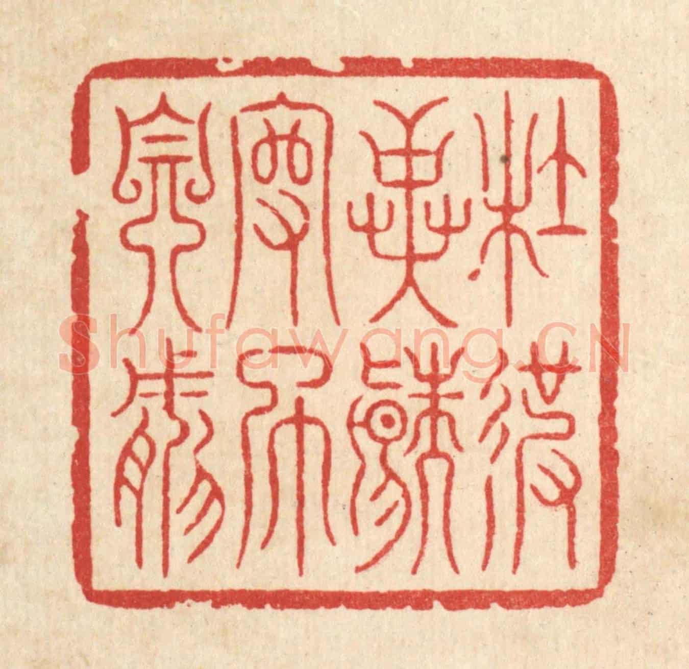 清 李德光《杜彼異端,守此自然》篆刻印章作品