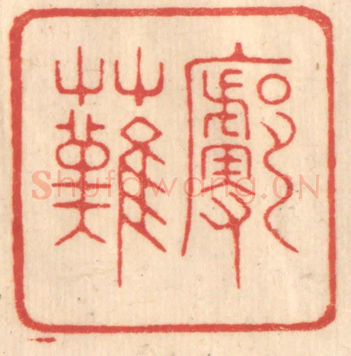 清 赵锡绶《廓然》篆刻印章作品