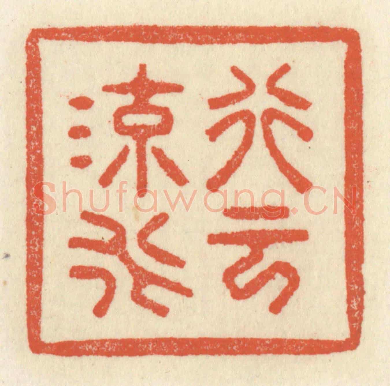 清 祝尧龄《行雲流水》篆刻印章作品
