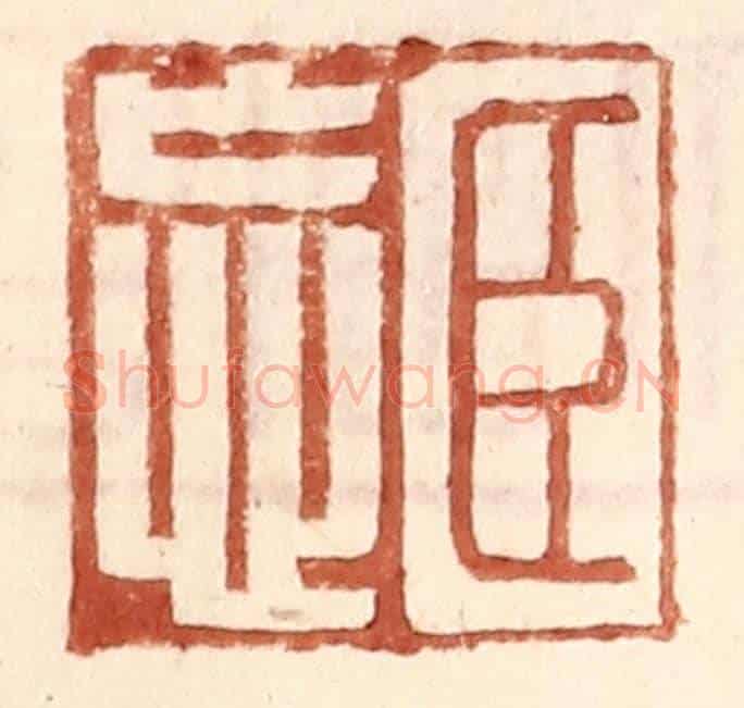 明 王常《臣忘》篆刻印章作品