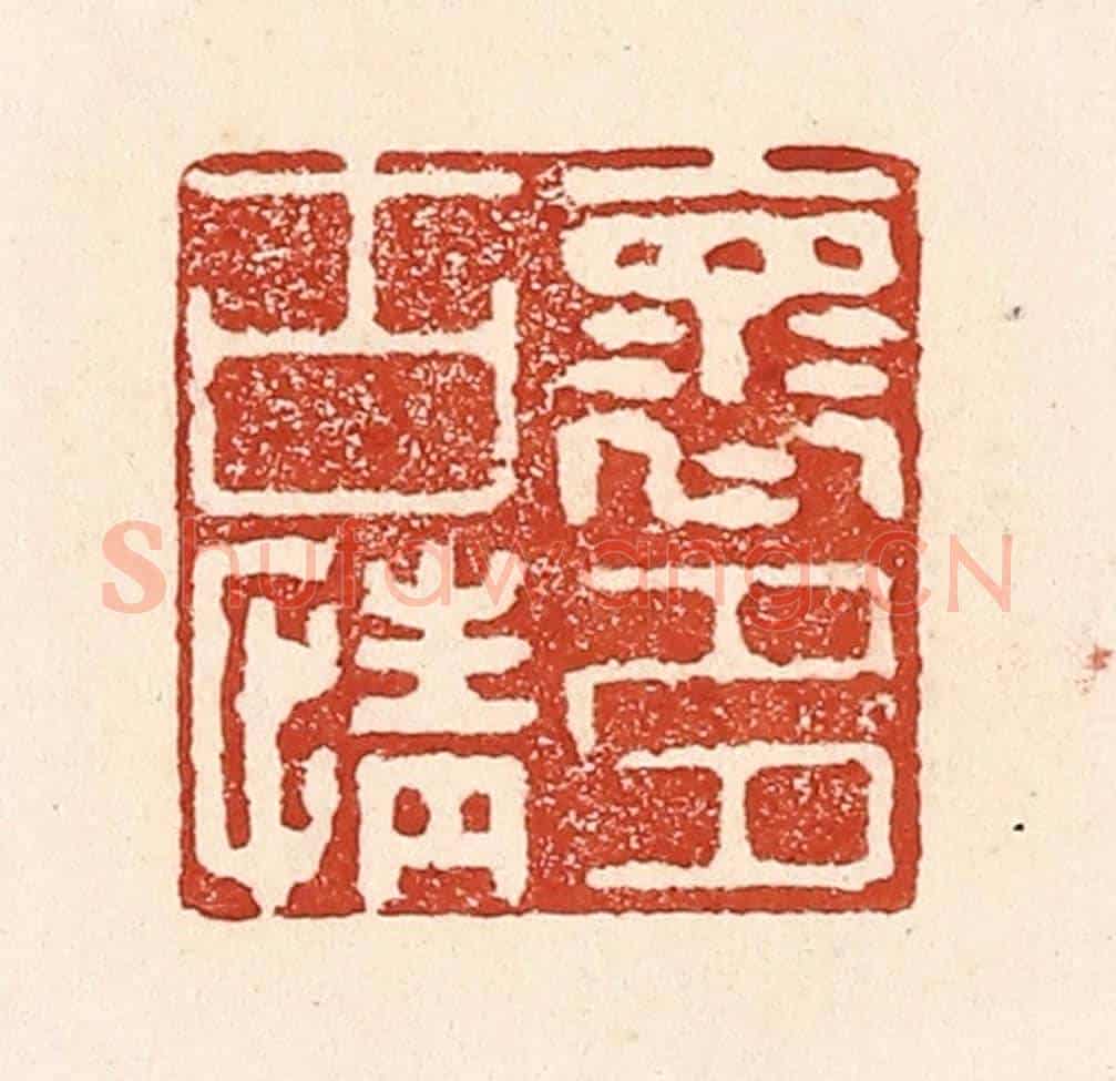 清 陆廷槐《懷古情多》篆刻印章作品