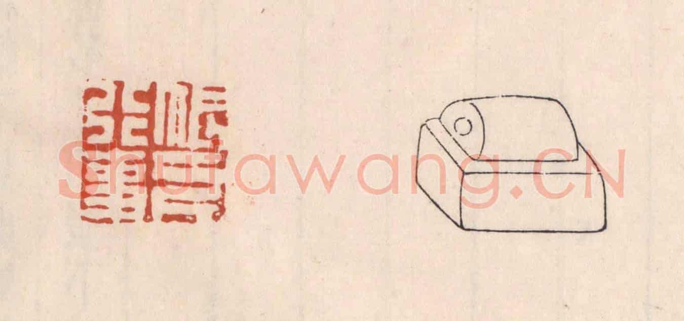 清 吴云《帳下行事》篆刻印章作品