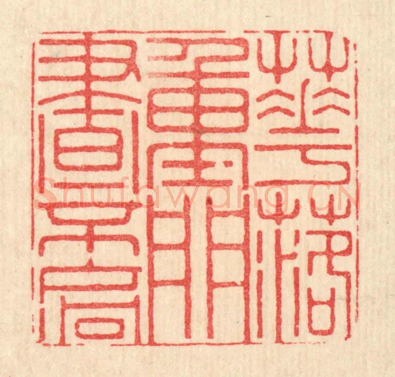 清 仇垲《花落重門晝不扄》篆刻印章作品