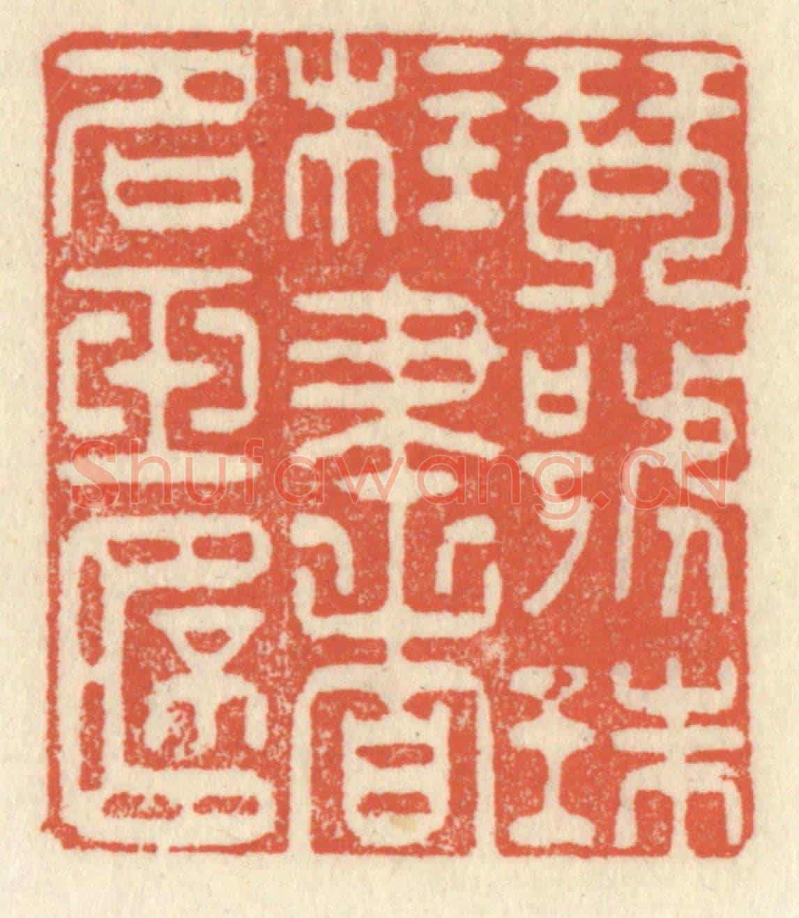 清 祝尧龄《琴號珠柱，書名玉杯》篆刻印章作品