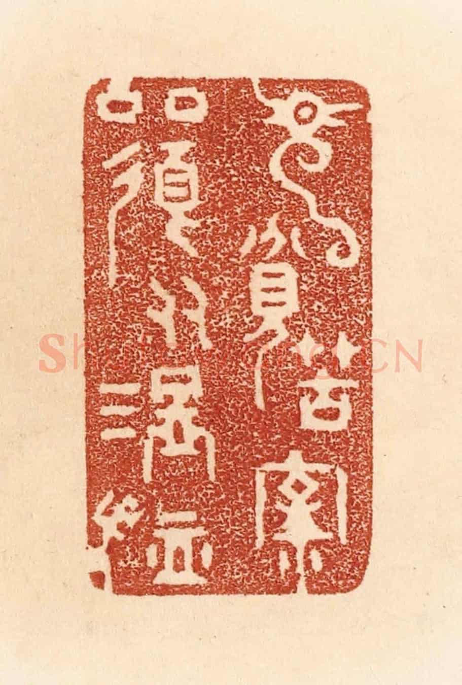 清 贾永《見貧苦親鄰,須多溫恤。》篆刻印章作品