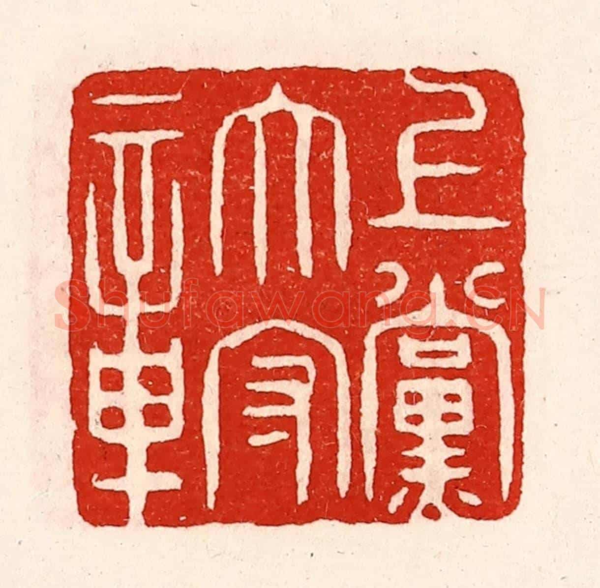 清 徐坚《上黨太守章》篆刻印章作品