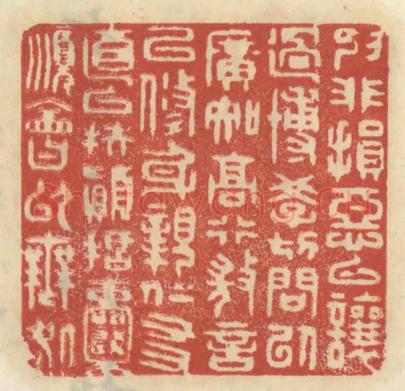 清 王睿章《抑非損惡以讓過，慱學切問以广知，高行微言以修身，親仁友直以扶顛，括囊順會以無咎。》篆刻印章作品
