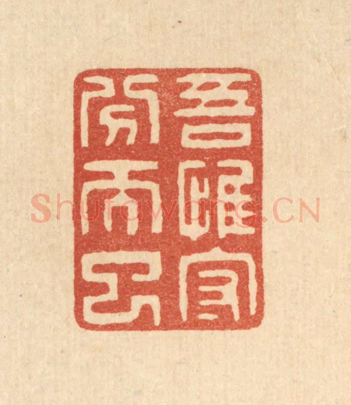 清 陈声大《吾惟守分而已》篆刻印章作品