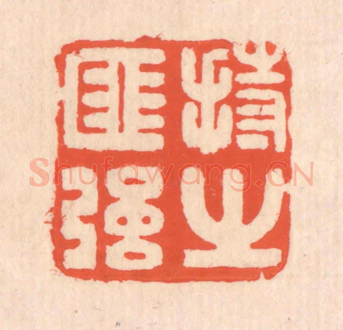 清 翁寿庾《持之匪強》篆刻印章作品