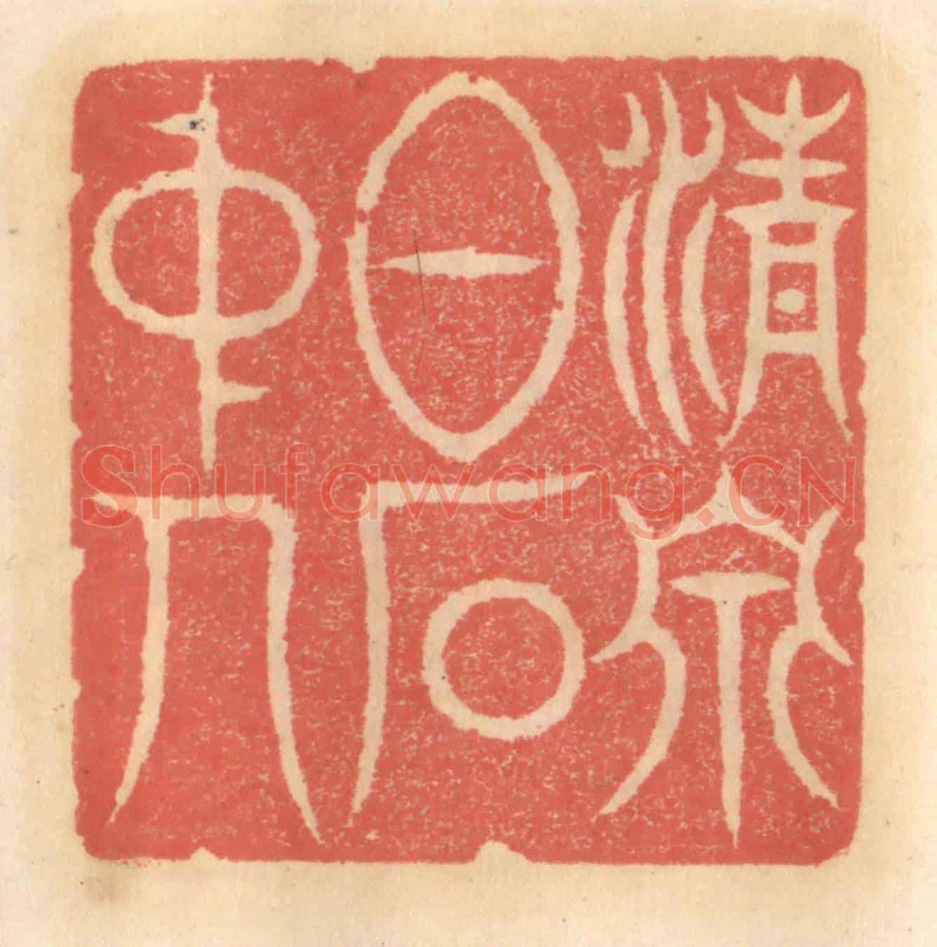 明 吴迥《清泉白石中人》篆刻印章作品