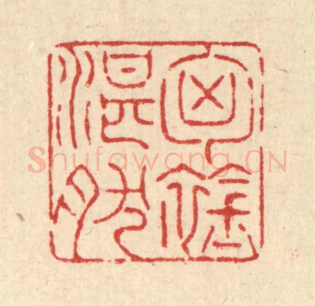 清 戴啓伟《胷襟湛然》篆刻印章作品