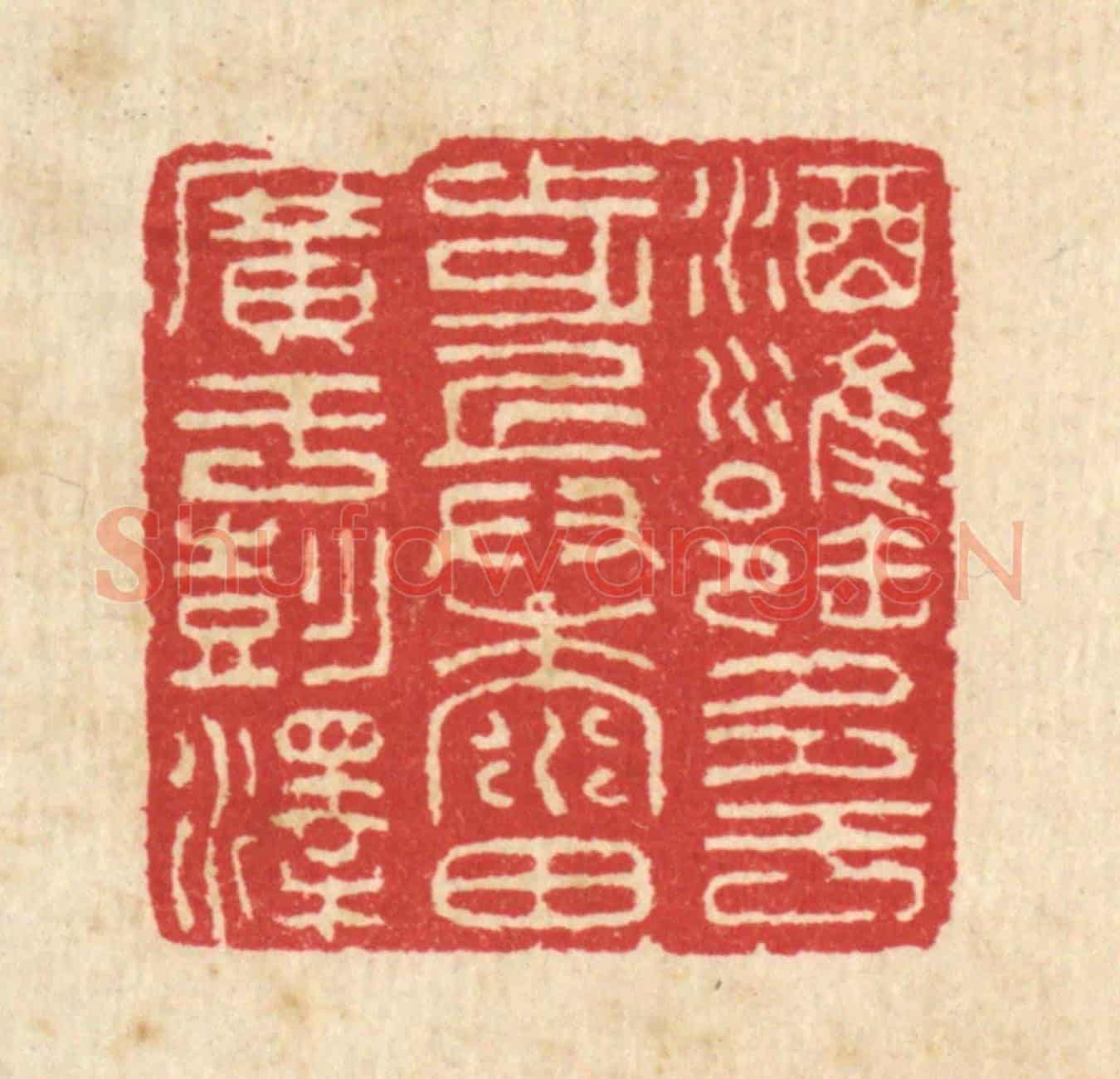 清 汪启淑《酒甕多于步兵,黍田廣于彭澤》篆刻印章作品