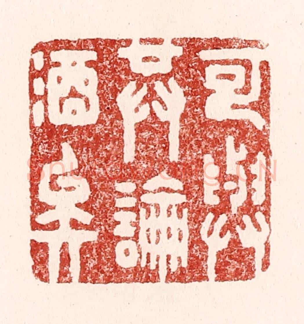 清 吴苍雷《可與共論酒矣》篆刻印章作品