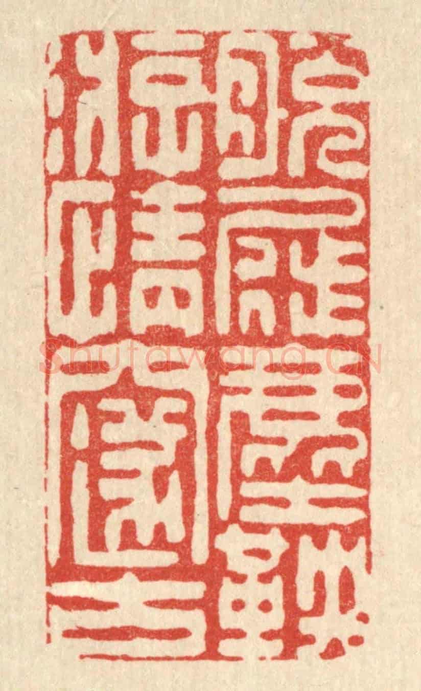 清 朱夰《脫屣塵鞅，游情邃古》篆刻印章作品