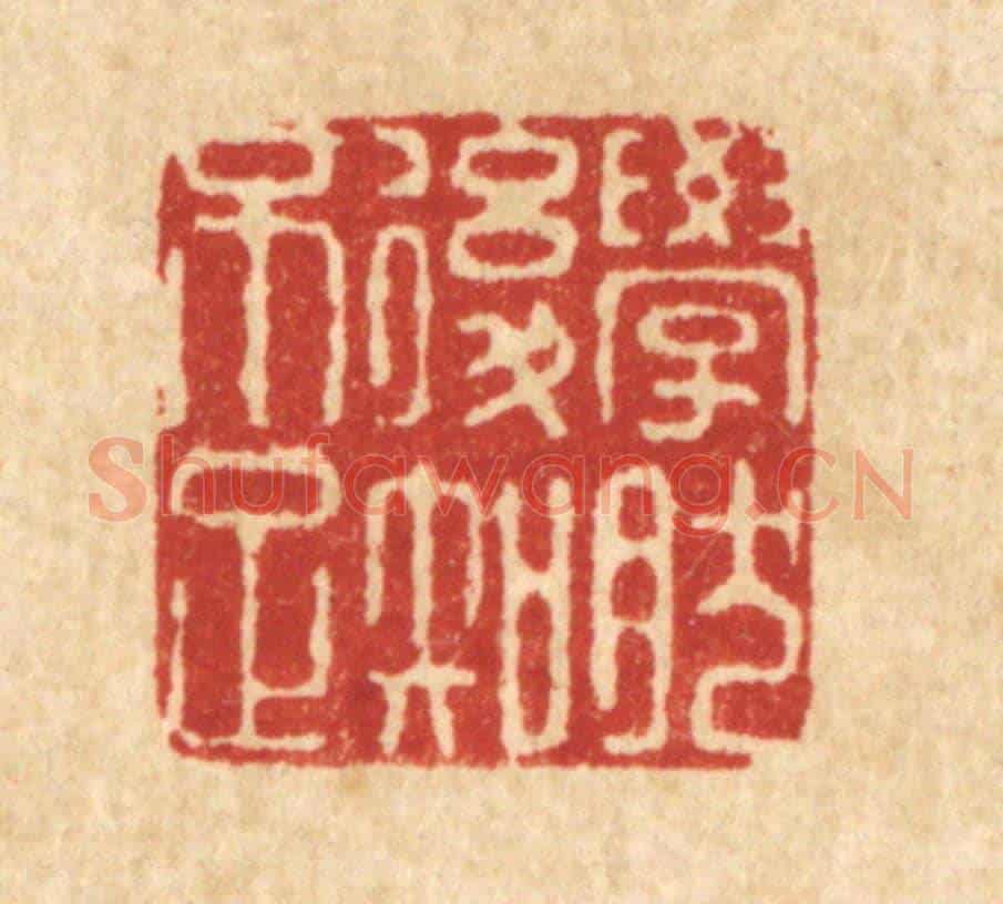 清 陈渭《學然後知不足》篆刻印章作品