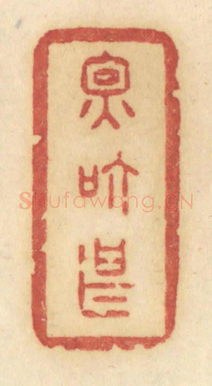 清 许容《因箇甚》篆刻印章作品