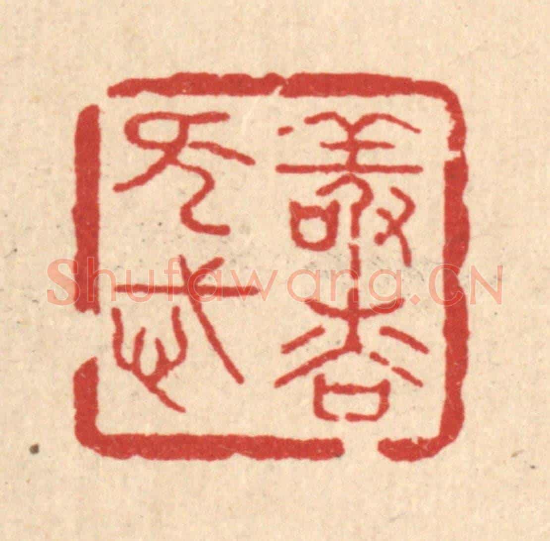 清 汪斌《敬慎無忒》篆刻印章作品