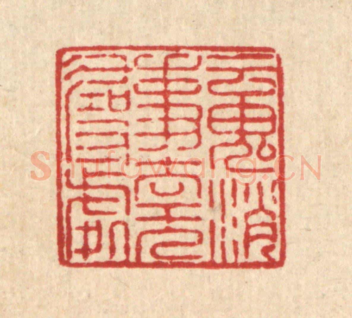 清 姜文炳《魂消事去無尋處》篆刻印章作品