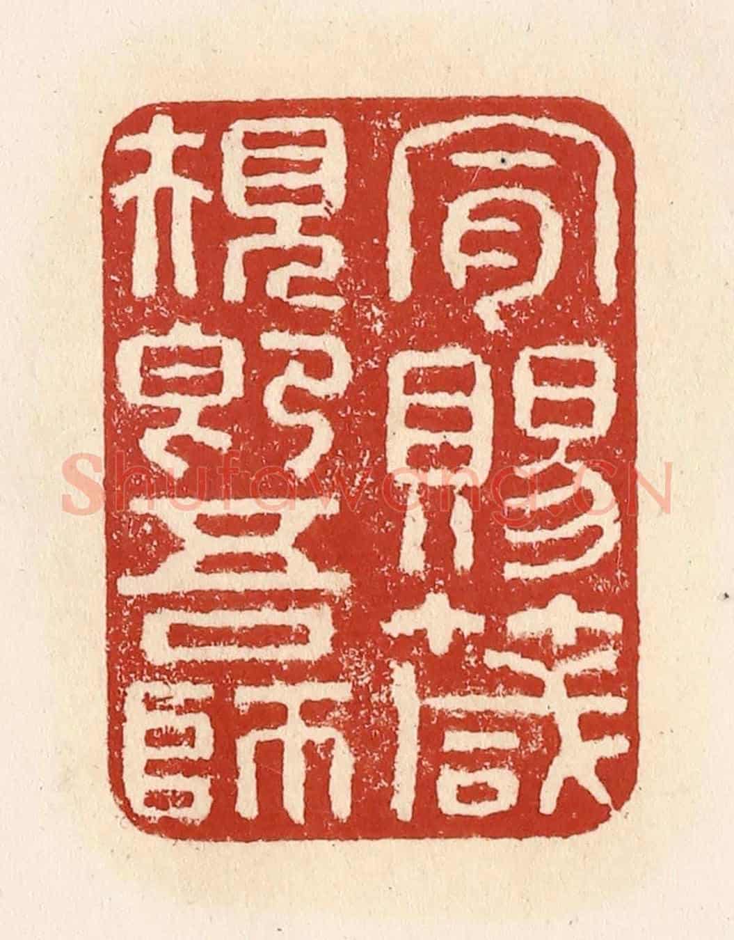 清 施象堃《肯賜箴規即吾師》篆刻印章作品