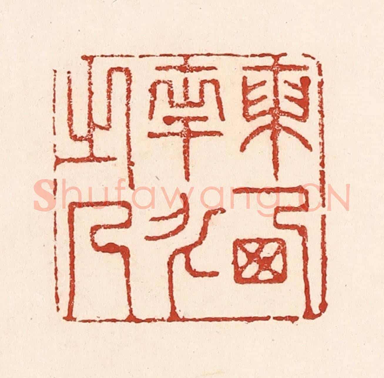 清 陆廷槐《東西南北之人》篆刻印章作品