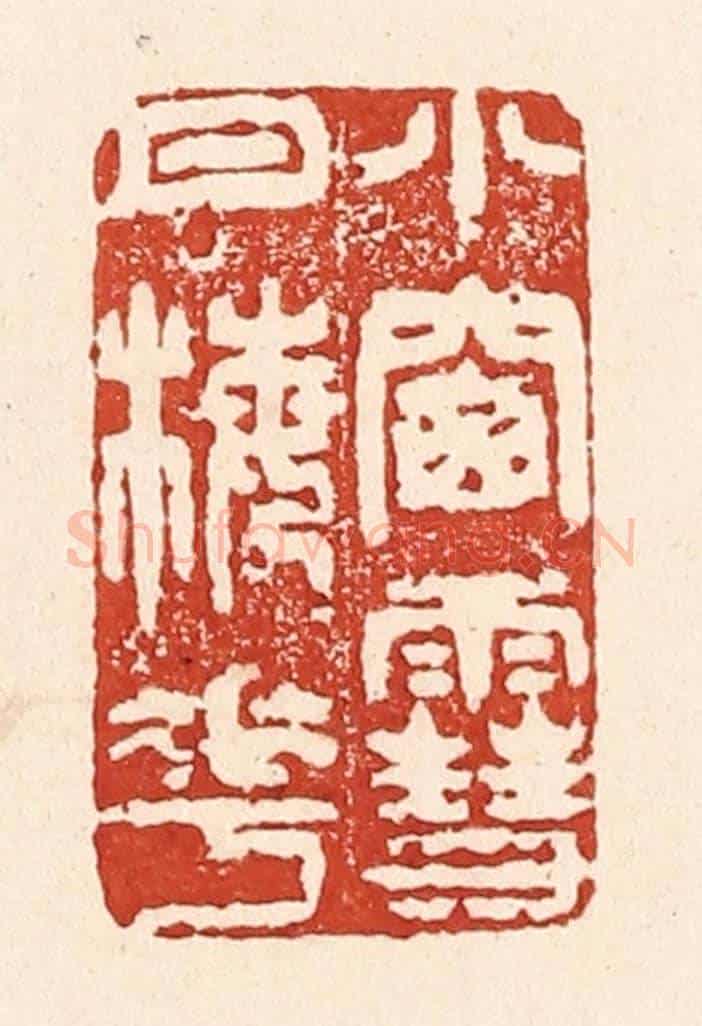清 陆廷槐《小窻雪月梅花》篆刻印章作品