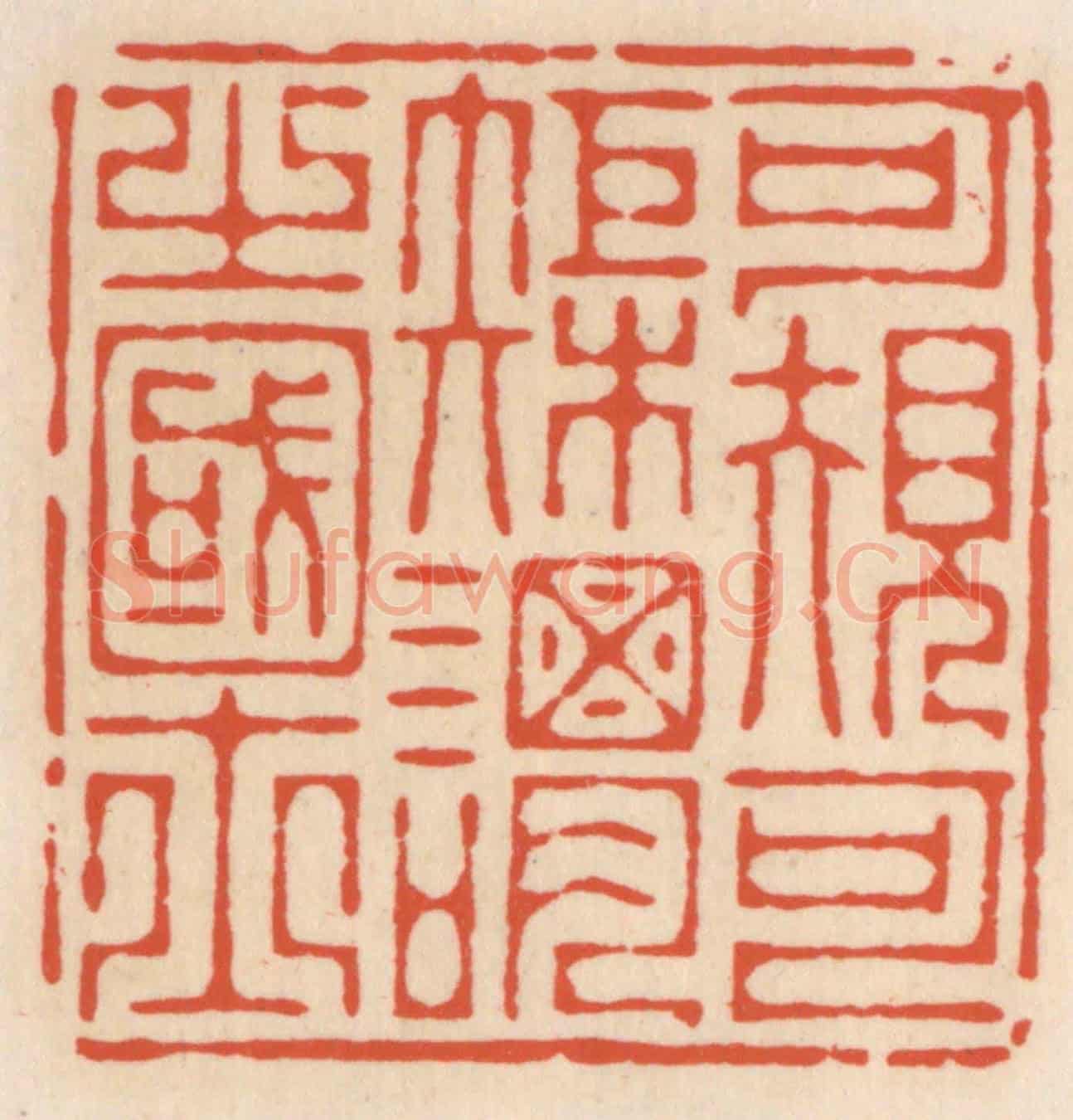 清 顾湘《可規可矩謂之國士》篆刻印章作品