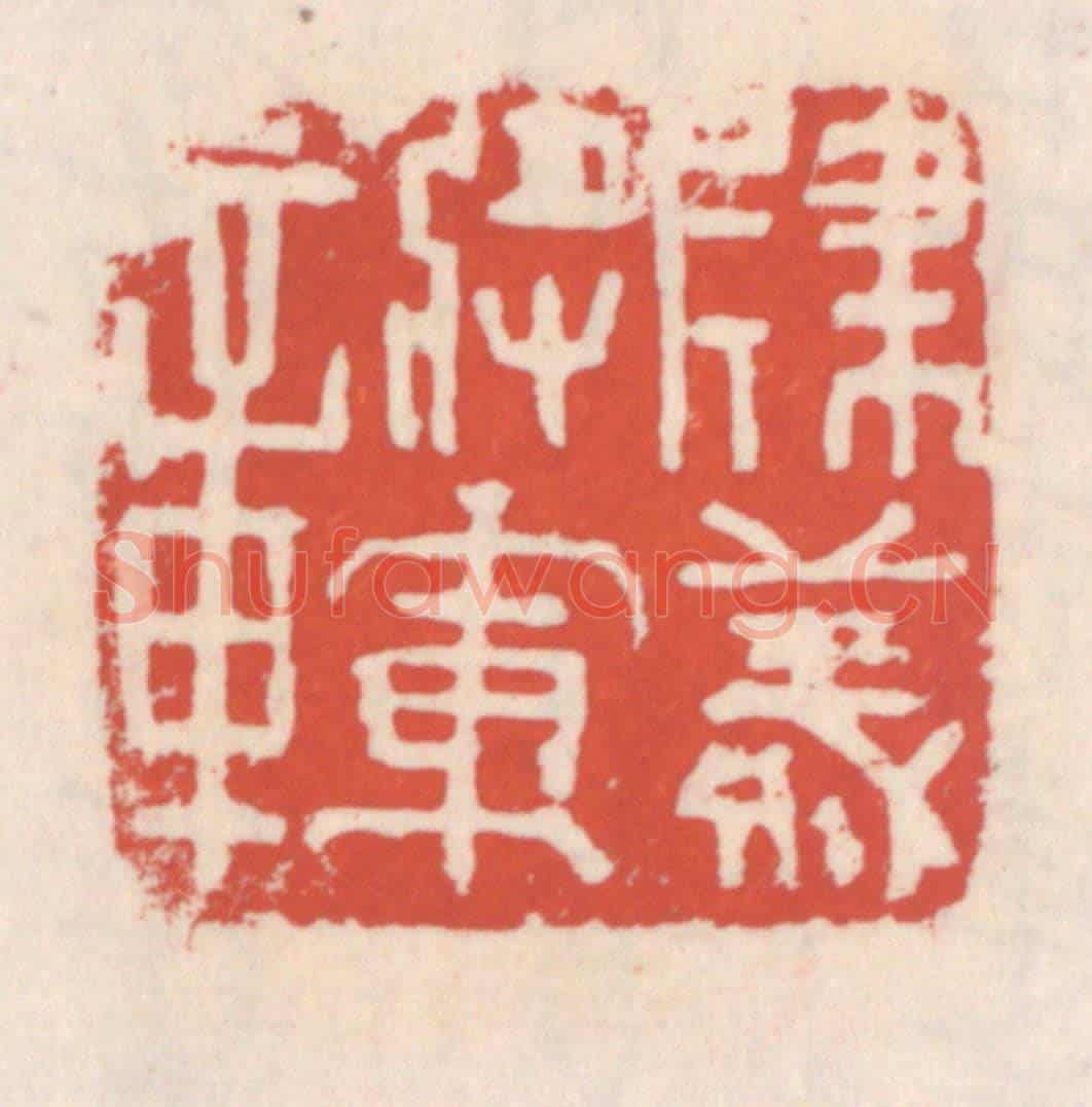 清 吴云《建義將軍章》篆刻印章作品