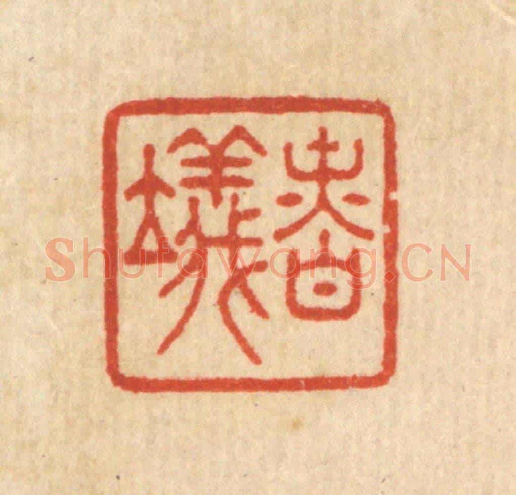 清 王玉如《慎儀》篆刻印章作品