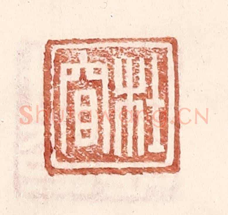 明 王常《杜窅》篆刻印章作品