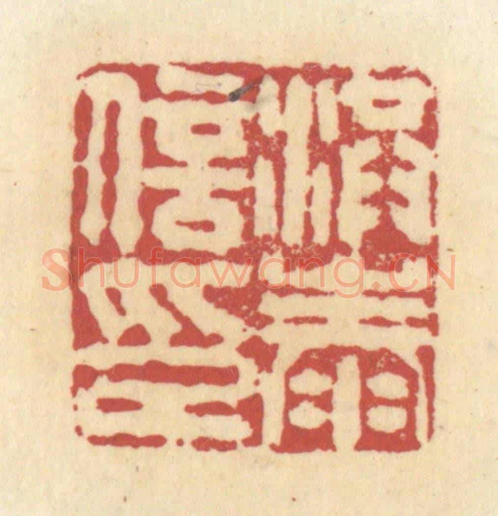 清 杜世柏《洪泰信印》篆刻印章作品