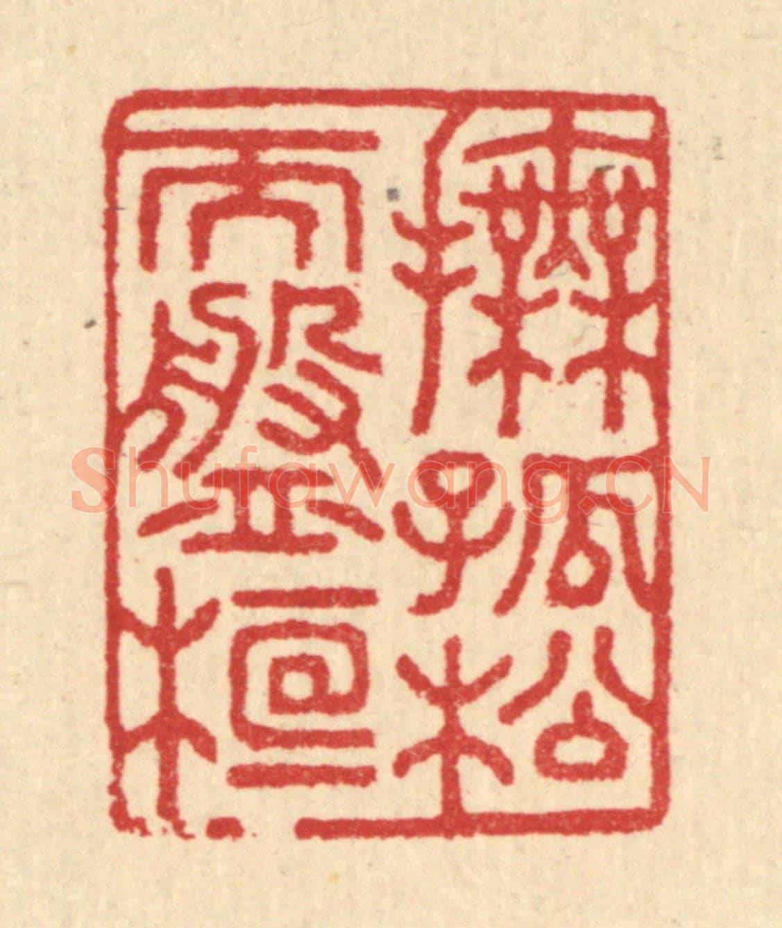 清 汪启淑《撫孤松而盤桓》篆刻印章作品