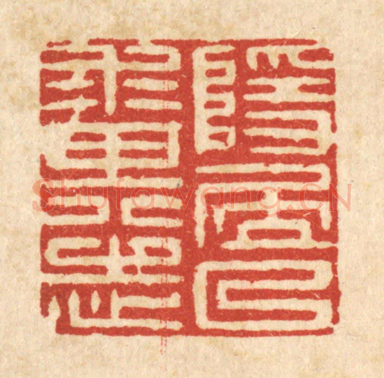清 黄孝锡《隱居以來其志》篆刻印章作品