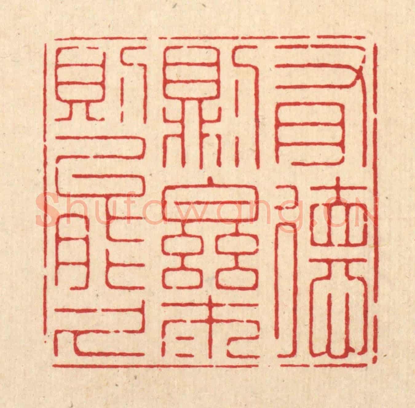 清 朱宏晋《有德則樂,樂則能久》篆刻印章作品