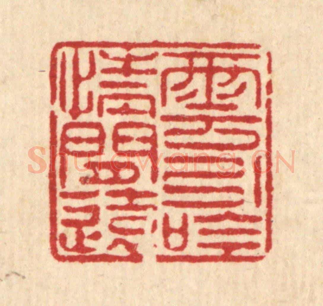 清 陈錬《雲引吟情閒遠》篆刻印章作品