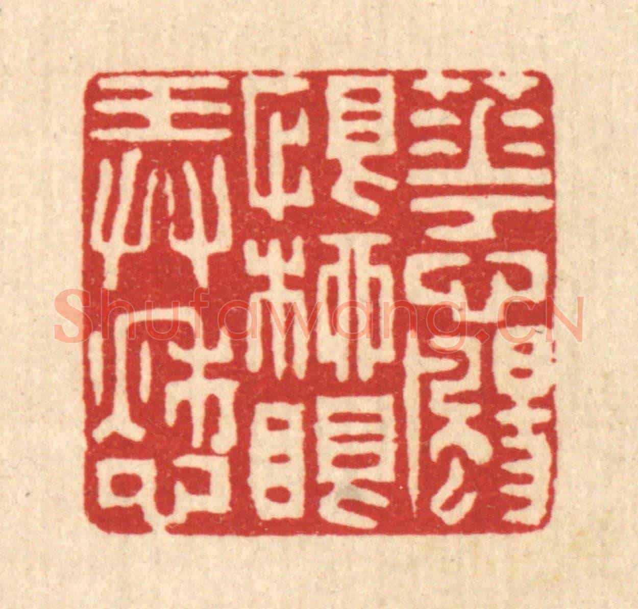 清 唐英《花心颺恨,柳眼弄愁》篆刻印章作品