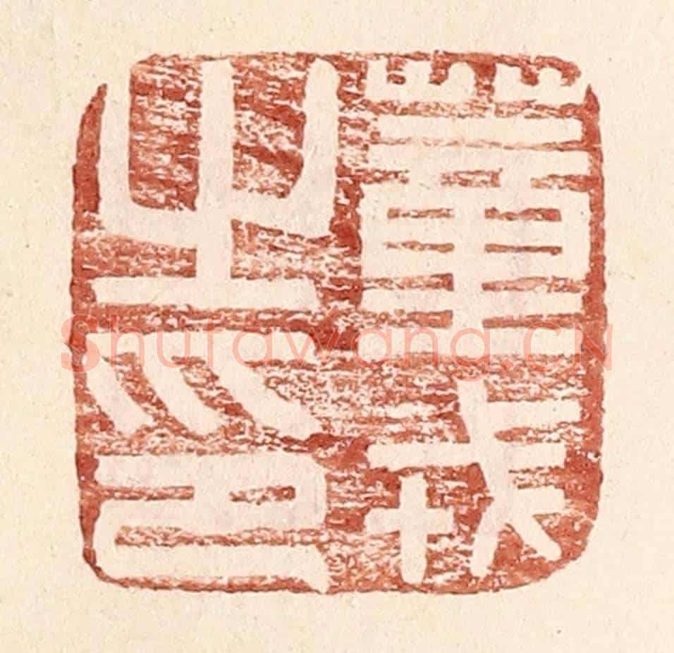 明 王常《董戎之印》篆刻印章作品