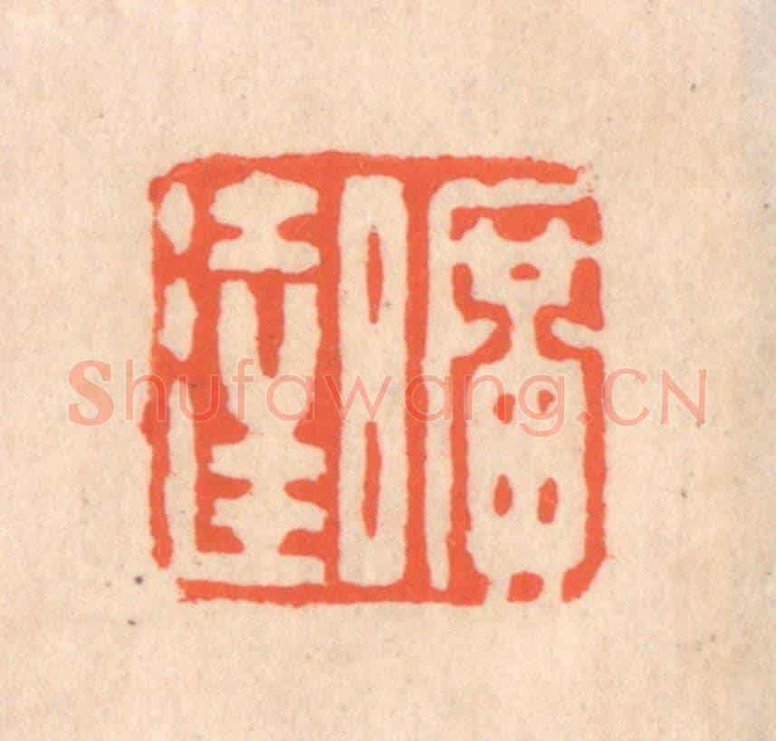 清 翁寿庾《曠達》篆刻印章作品