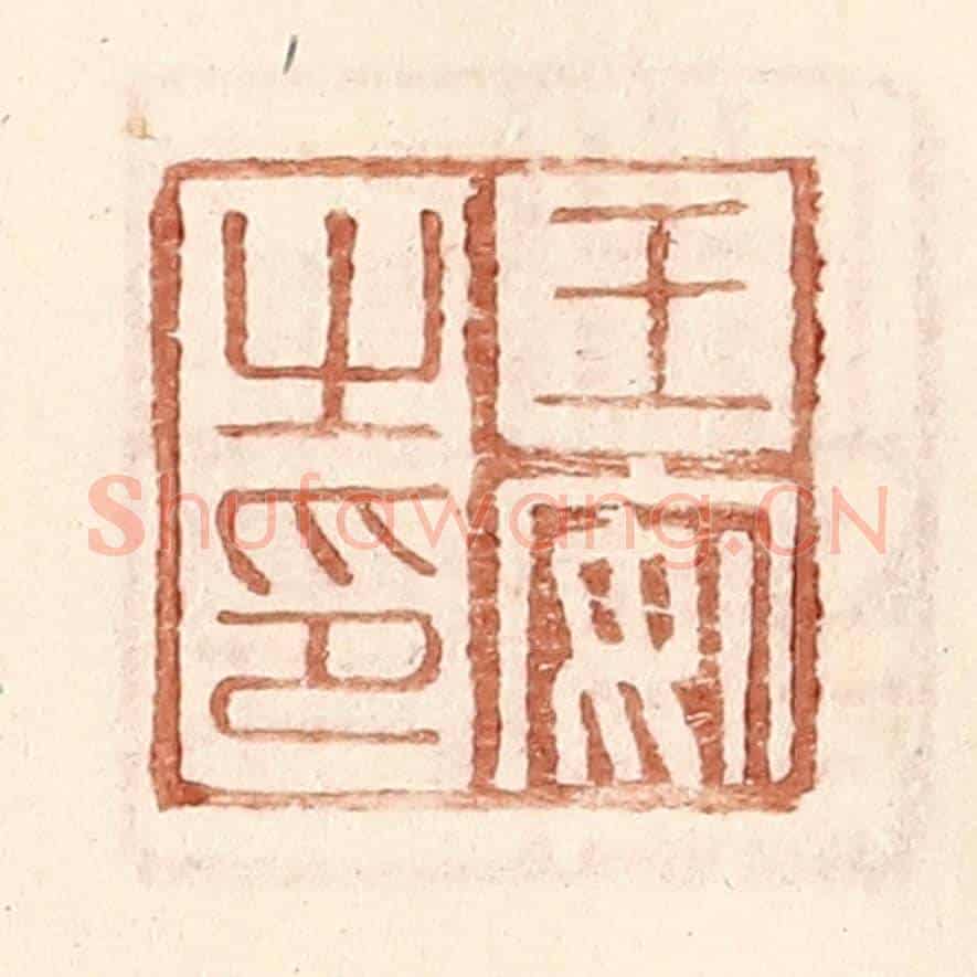 明 王常《王安之印》篆刻印章作品