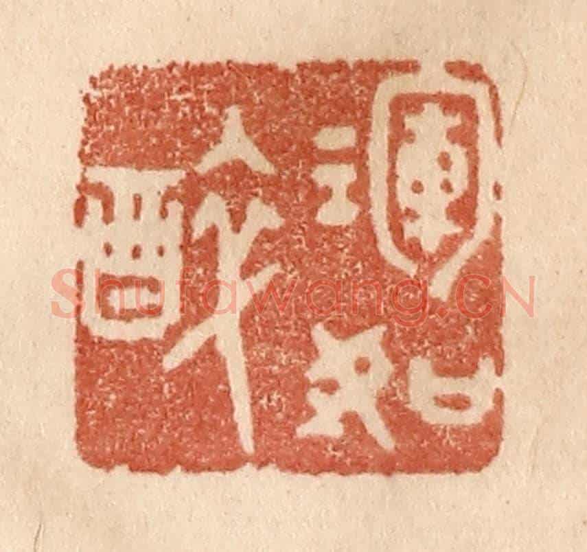 清 贾永《渾如醉》篆刻印章作品