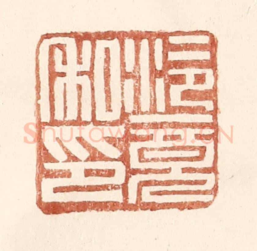 明 王常《泠竟私印》篆刻印章作品