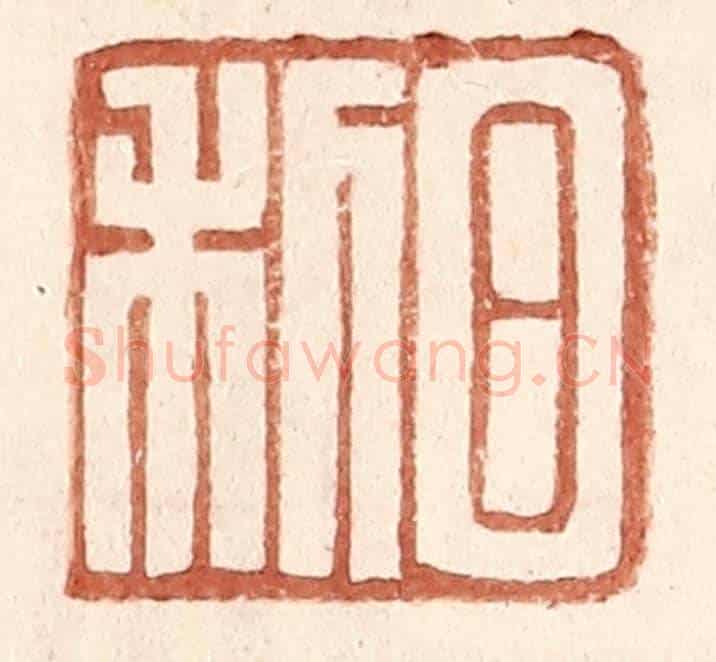 明 王常《日利》篆刻印章作品