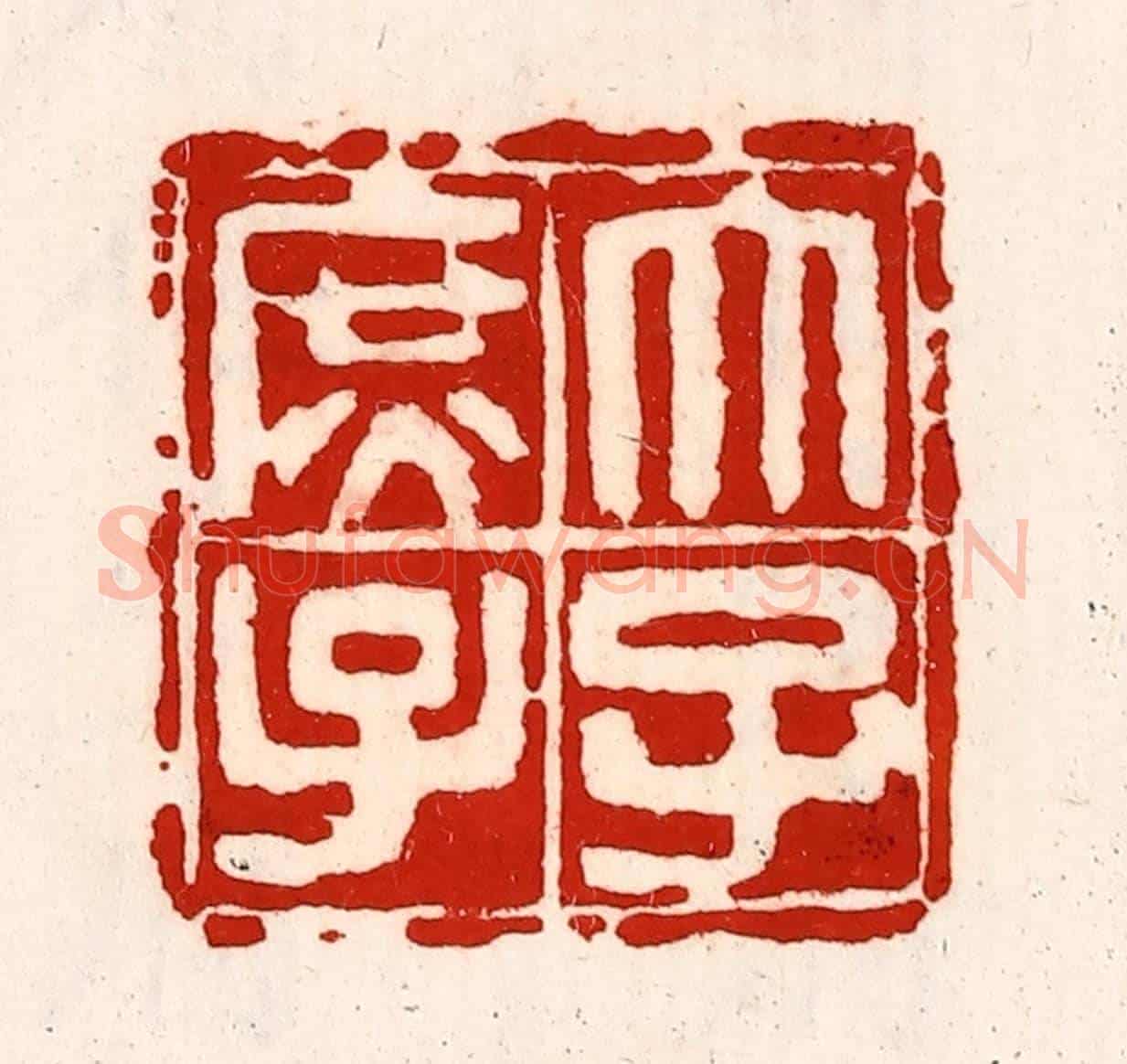 清 徐坚《太子庶子》篆刻印章作品