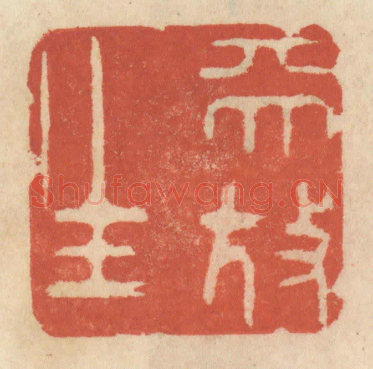 清 王睿章《天放生》篆刻印章作品