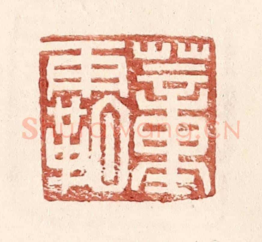明 王常《董霸》篆刻印章作品