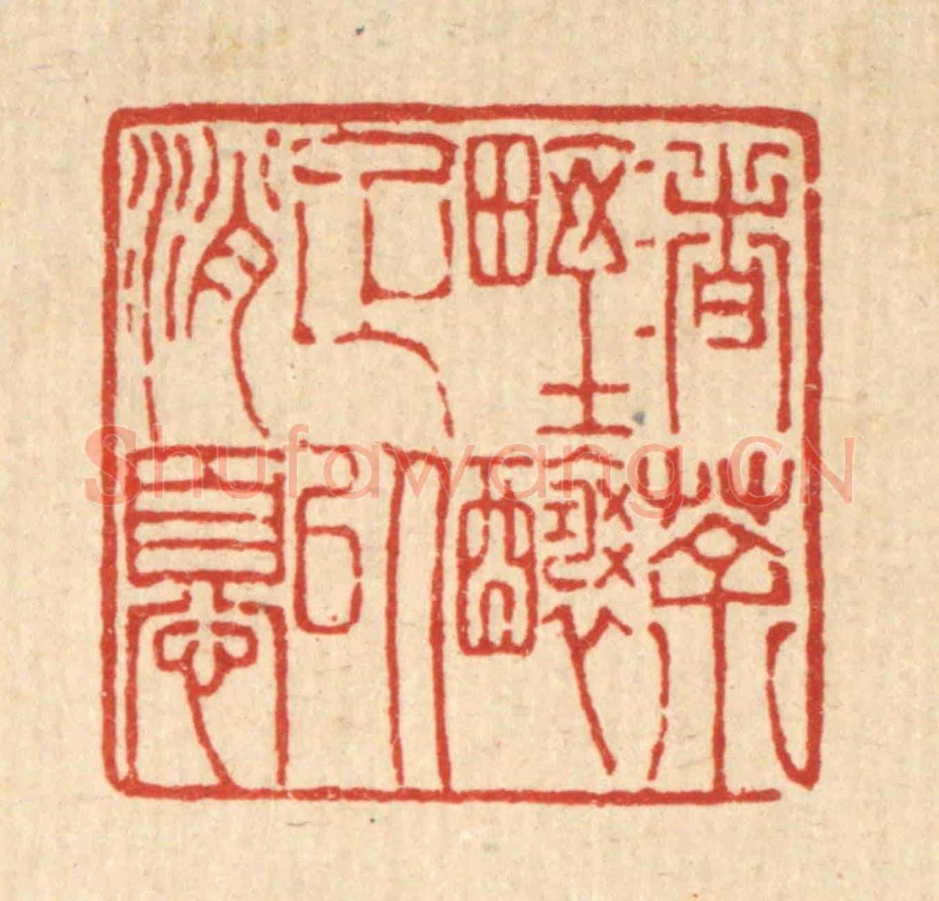 清 陈錬《渚茶野釀足以消憂》篆刻印章作品