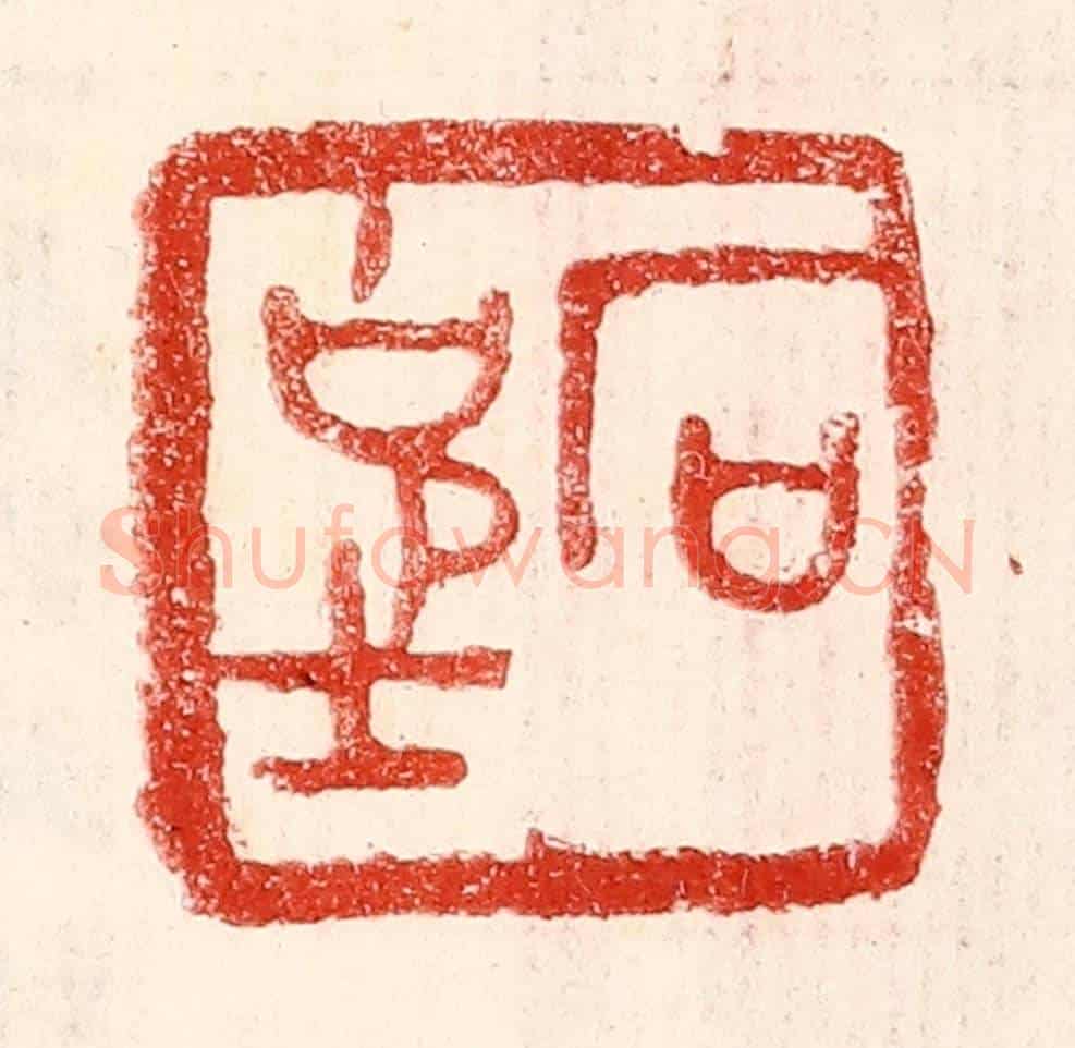 民國 王王孙《石克士》篆刻印章作品