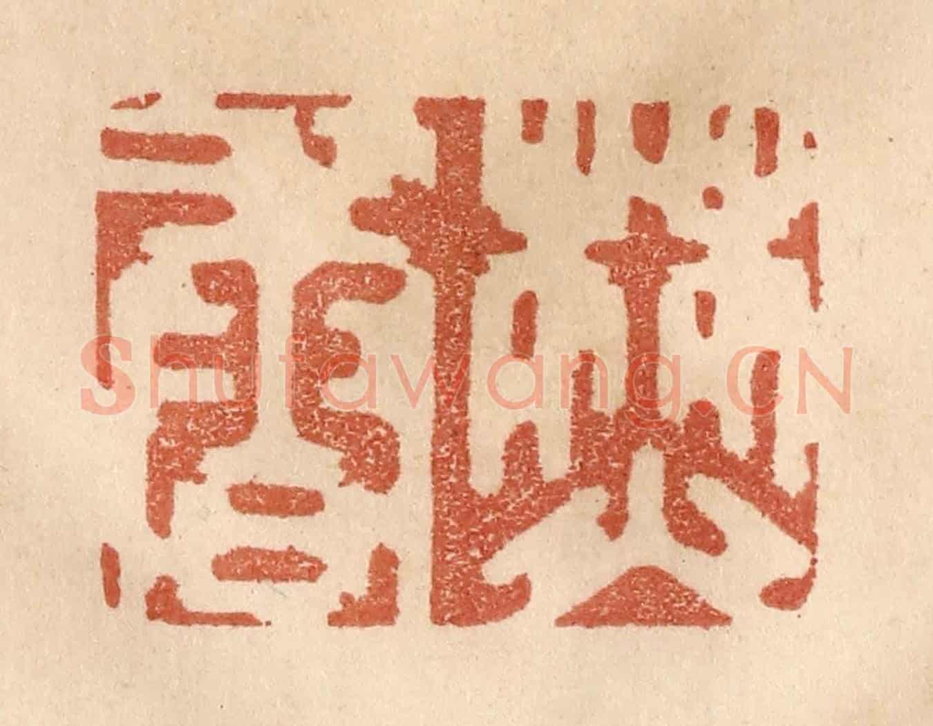 清 贾永《焚香》篆刻印章作品